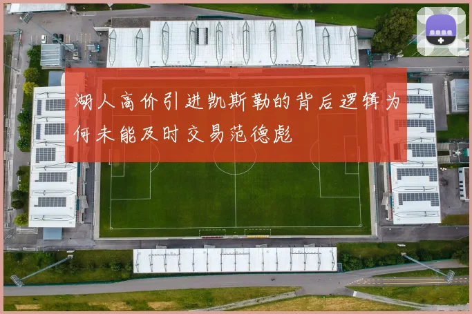 湖人高价引进凯斯勒的背后逻辑为何未能及时交易范德彪