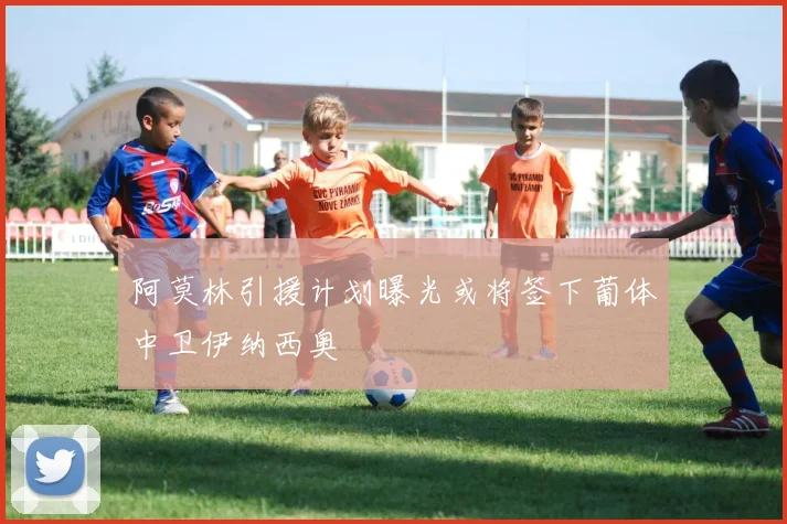阿莫林引援计划曝光或将签下葡体中卫伊纳西奥