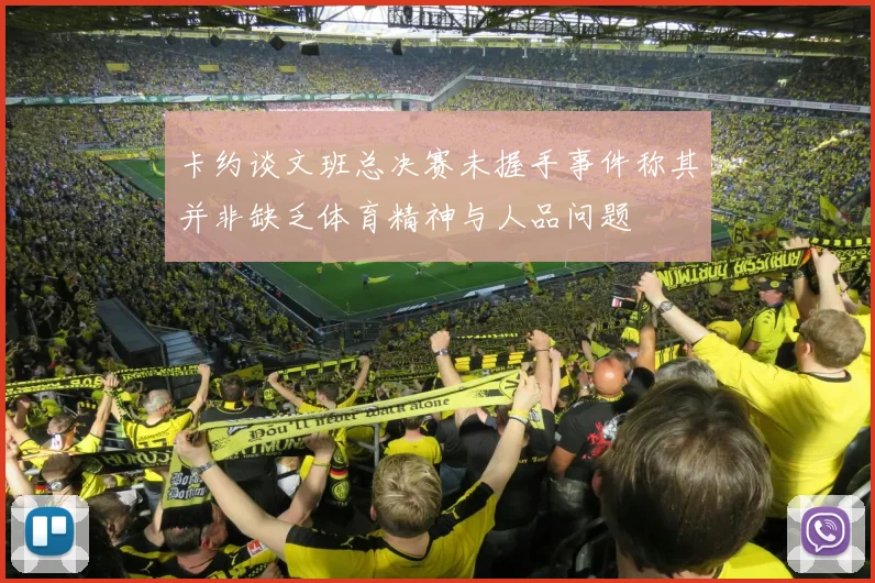 卡约谈文班总决赛未握手事件称其并非缺乏体育精神与人品问题