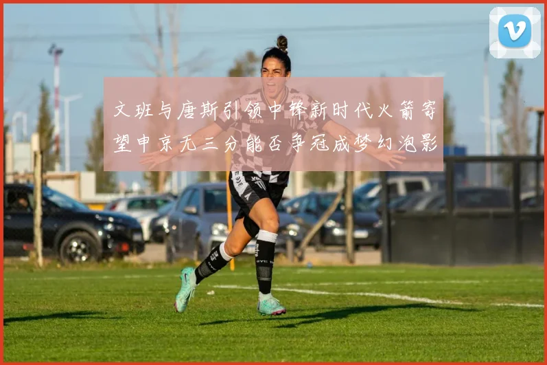 文班与唐斯引领中锋新时代火箭寄望申京无三分能否争冠成梦幻泡影