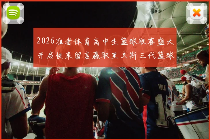 2026准者体育高中生篮球联赛盛大开启快来留言赢取里夫斯三代篮球鞋