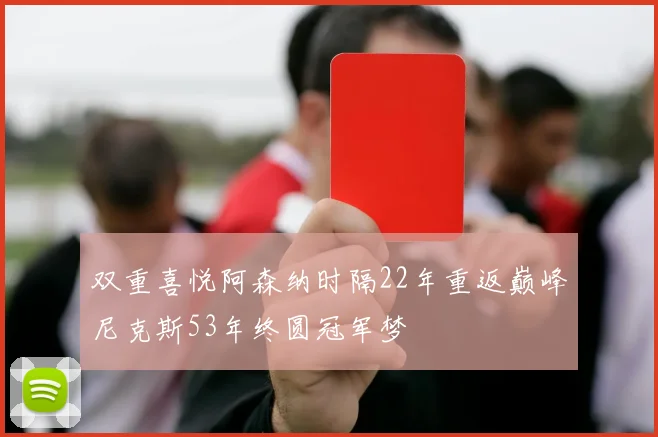 双重喜悦阿森纳时隔22年重返巅峰尼克斯53年终圆冠军梦