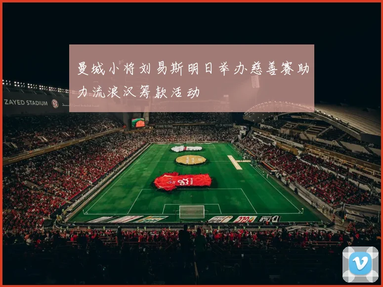 曼城小将刘易斯明日举办慈善赛助力流浪汉筹款活动