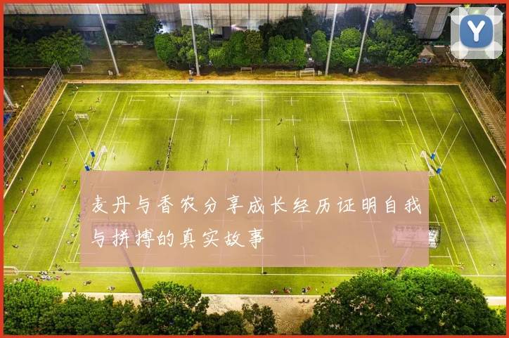 麦丹与香农分享成长经历证明自我与拼搏的真实故事