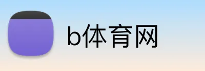 b体育网 Logo